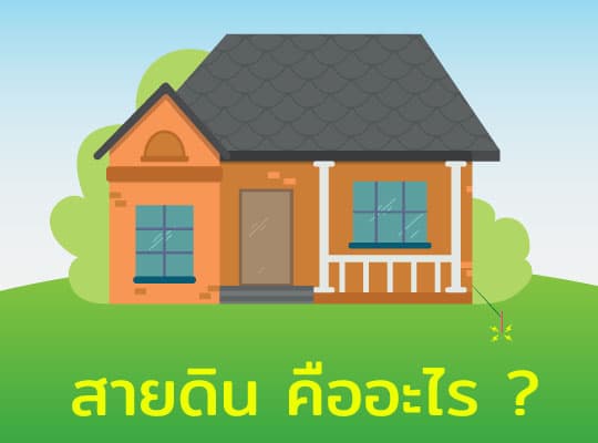 สายดิน-คืออะไร และประโยชน์ของสายดิน